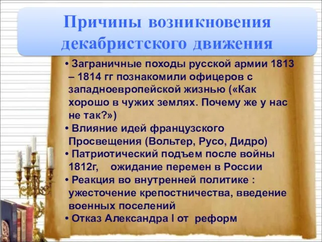 Причины возникновения декабристского движения Заграничные походы русской армии 1813 – 1814 гг