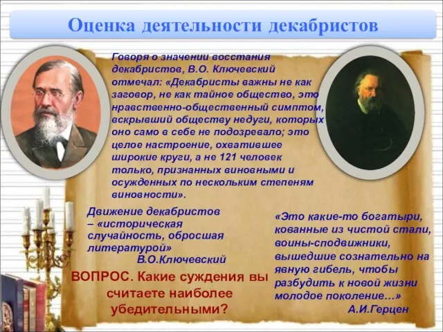 Движение декабристов – «историческая случайность, обросшая литературой» В.О.Ключевский «Это какие-то богатыри, кованные