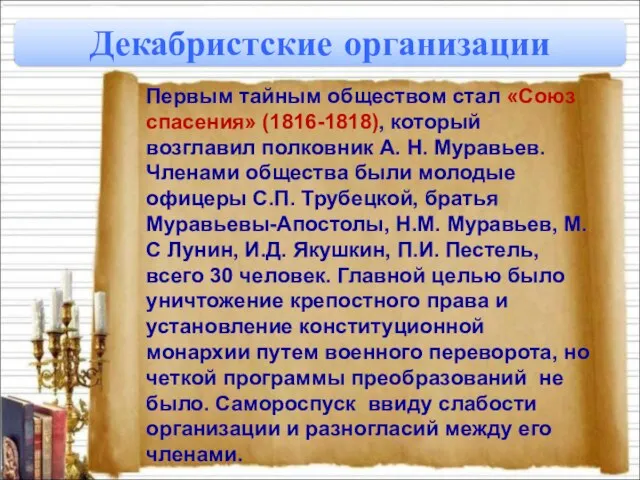 Декабристские организации Первым тайным обществом стал «Союз спасения» (1816-1818), который возглавил полковник