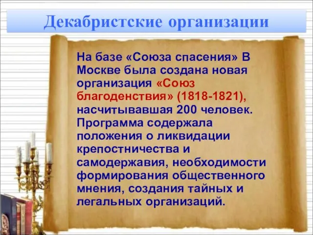 На базе «Союза спасения» В Москве была создана новая организация «Союз благоденствия»