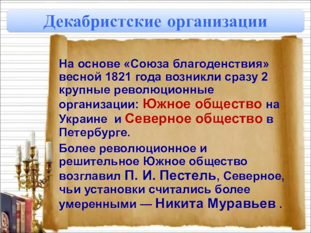 На основе «Союза благоденствия» весной 1821 года возникли сразу 2 крупные революционные