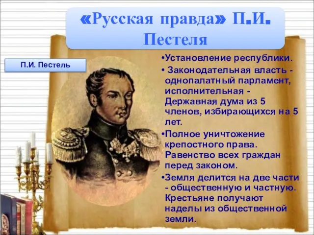 «Русская правда» П.И.Пестеля Установление республики. Законодательная власть - однопалатный парламент, исполнительная -