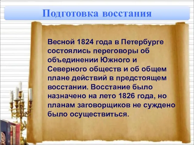Подготовка восстания Весной 1824 года в Петербурге состоялись переговоры об объединении Южного