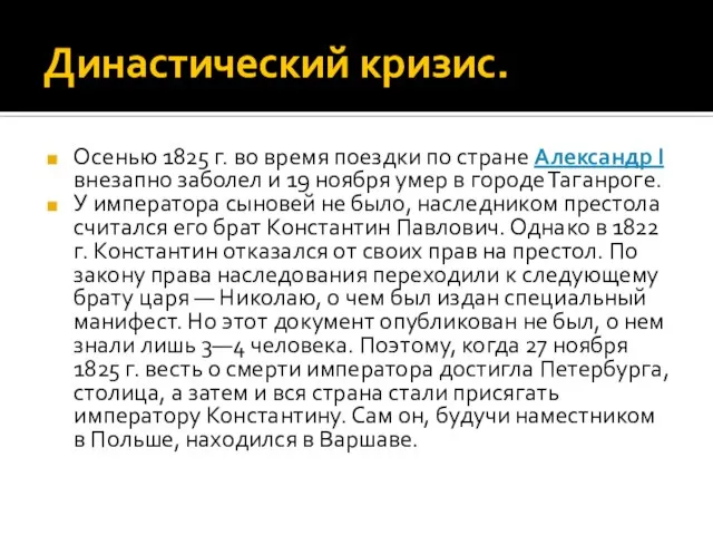 Династический кризис. Осенью 1825 г. во время поездки по стране Александр I