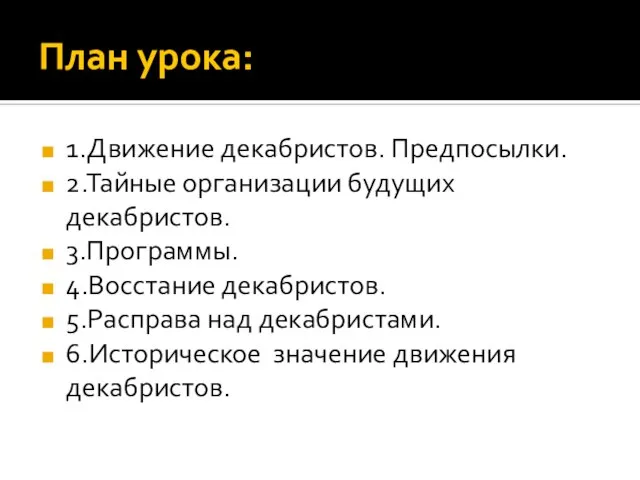 План урока: 1.Движение декабристов. Предпосылки. 2.Тайные организации будущих декабристов. 3.Программы. 4.Восстание декабристов.