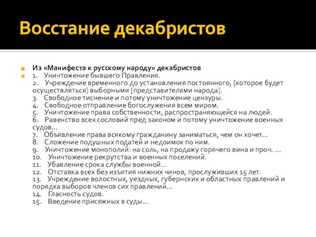 Восстание декабристов Из «Манифеста к русскому народу» декабристов 1. Уничтожение бывшего Правления.