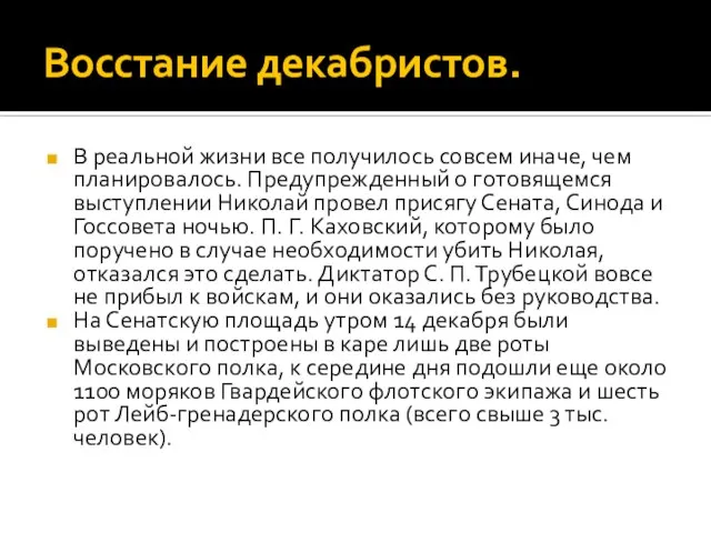 Восстание декабристов. В реальной жизни все получилось совсем иначе, чем планировалось. Предупрежденный