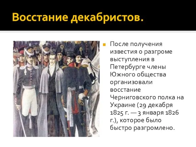 Восстание декабристов. После получения известия о разгроме выступления в Петербурге члены Южного