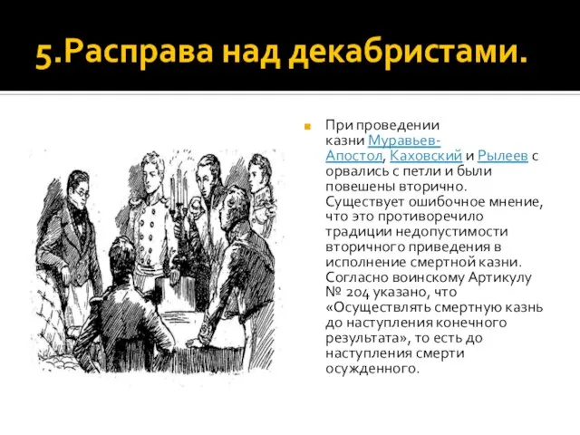 5.Расправа над декабристами. При проведении казни Муравьев-Апостол, Каховский и Рылеев сорвались с