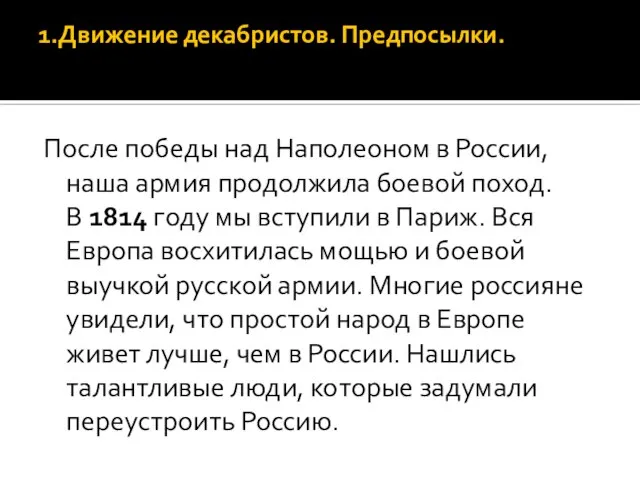 1.Движение декабристов. Предпосылки. После победы над Наполеоном в России, наша армия продолжила