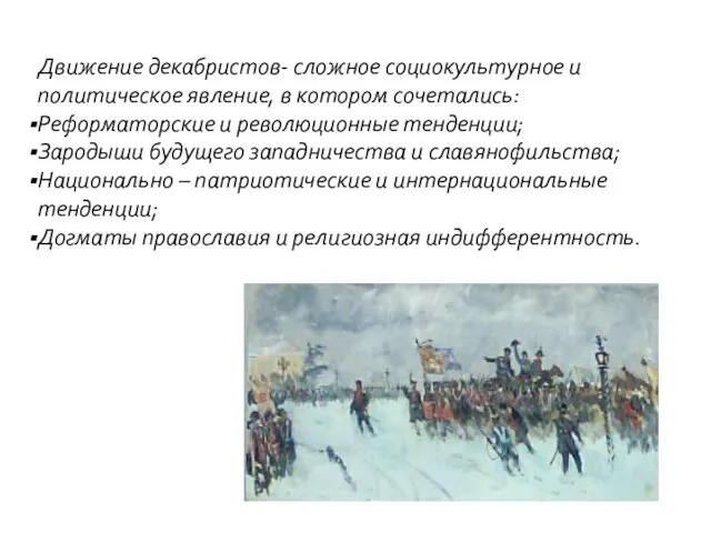 Движение декабристов- сложное социокультурное и политическое явление, в котором сочетались: Реформаторские и