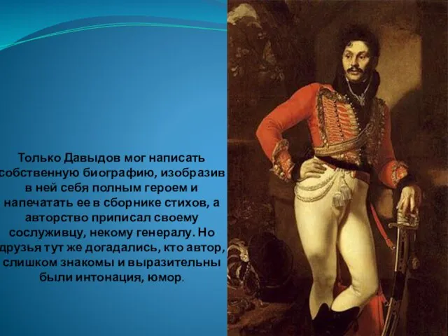 Только Давыдов мог написать собственную биографию, изобразив в ней себя полным героем