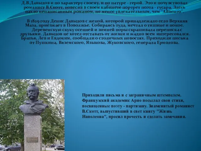 Д.В.Давыдов и по характеру своему, и по натуре - герой. Это и