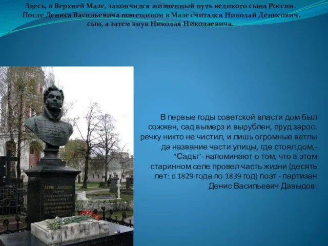 В первые годы советской власти дом был сожжен, сад вымерз и вырублен,