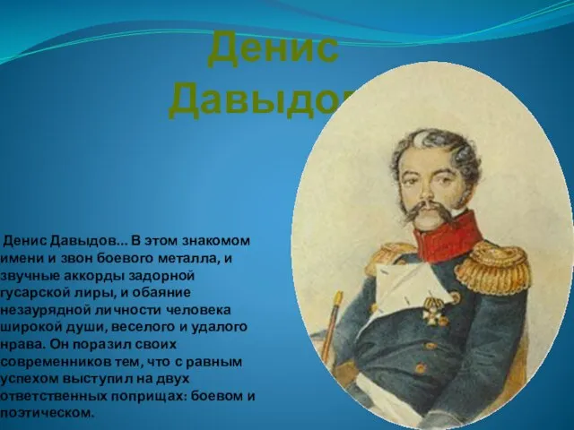 Денис Давыдов... В этом знакомом имени и звон боевого металла, и звучные