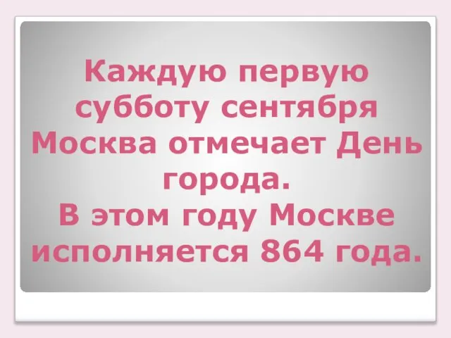 Каждую первую субботу сентября Москва отмечает День города. В этом году Москве исполняется 864 года.