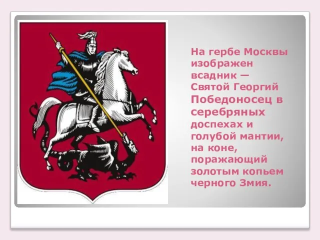 На гербе Москвы изображен всадник — Святой Георгий Победоносец в серебряных доспехах