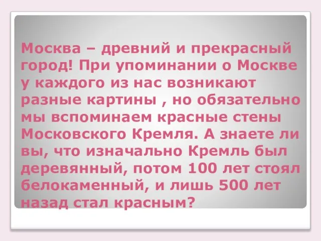 Москва – древний и прекрасный город! При упоминании о Москве у каждого