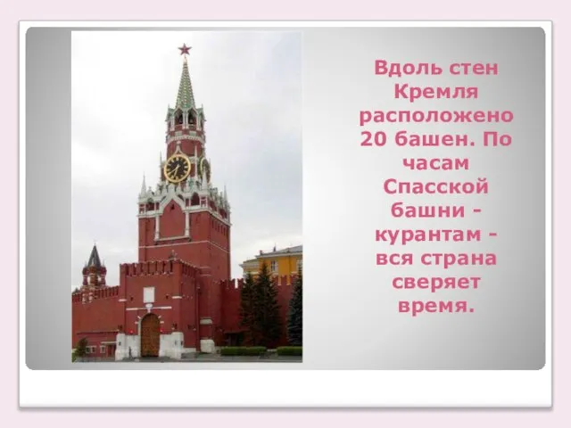 Вдоль стен Кремля расположено 20 башен. По часам Спасской башни - курантам