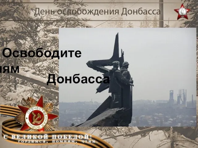 Освободителям Донбасса