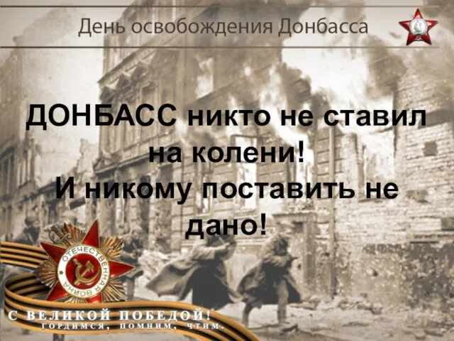 ДОНБАСС никто не ставил на колени! И никому поставить не дано!