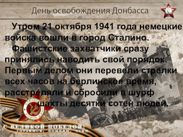 Утром 21 октября 1941 года немецкие войска вошли в город Сталино. Фашистские