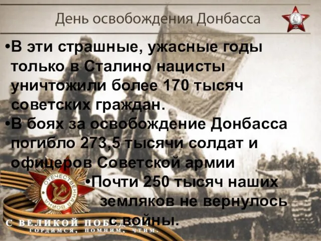 В эти страшные, ужасные годы только в Сталино нацисты уничтожили более 170