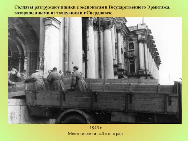 Солдаты разгружают ящики с экспонатами Государственного Эрмитажа, возвращенными из эвакуации в г.Свердловск