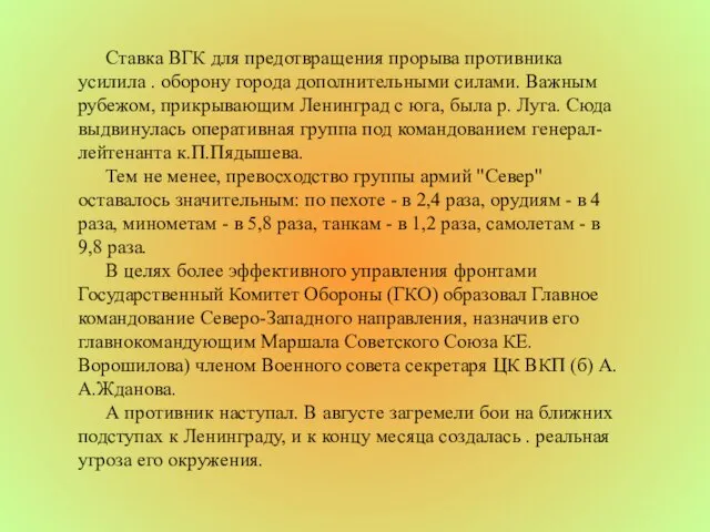 Ставка ВГК для предотвращения прорыва противника усилила . оборону города дополнительными силами.