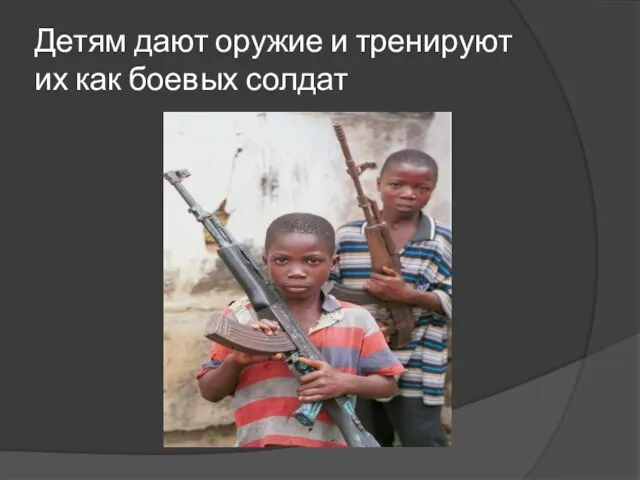 Детям дают оружие и тренируют их как боевых солдат