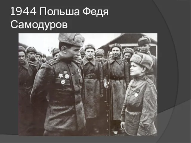 1944 Польша Федя Самодуров
