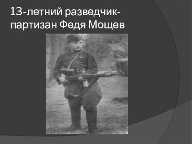 13-летний разведчик-партизан Федя Мощев