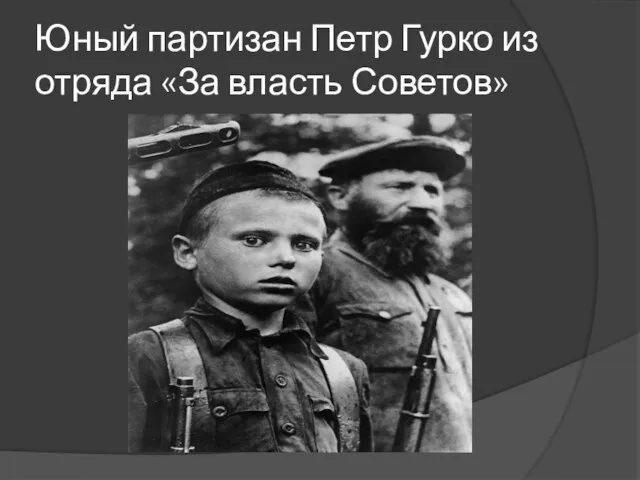 Юный партизан Петр Гурко из отряда «За власть Советов»