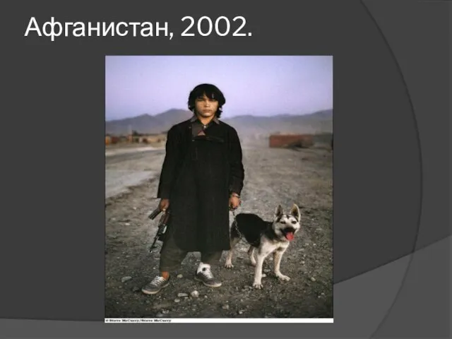 Афганистан, 2002.