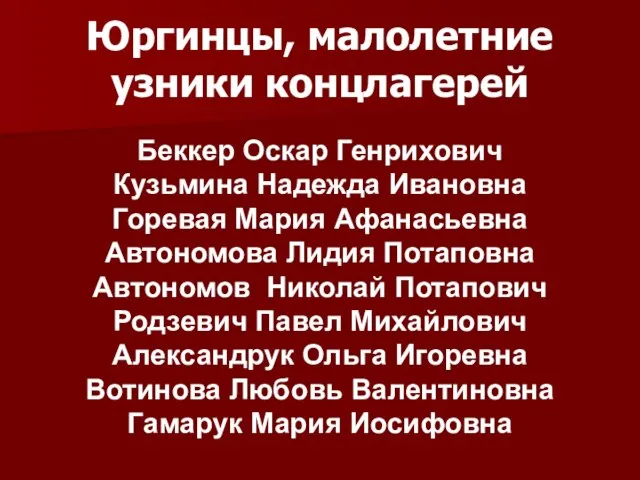 Юргинцы, малолетние узники концлагерей Беккер Оскар Генрихович Кузьмина Надежда Ивановна Горевая Мария