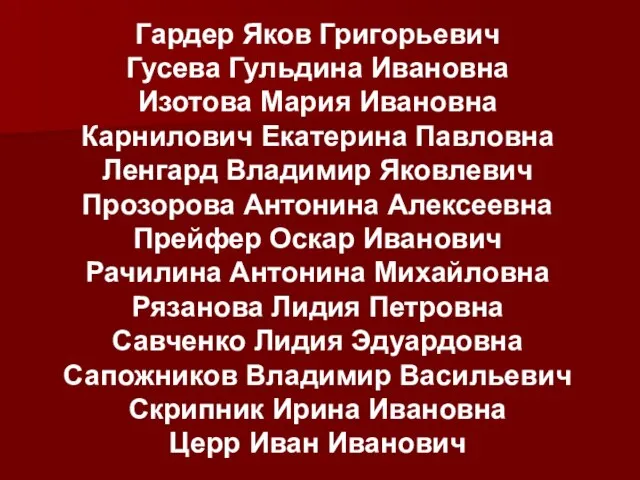 Гардер Яков Григорьевич Гусева Гульдина Ивановна Изотова Мария Ивановна Карнилович Екатерина Павловна