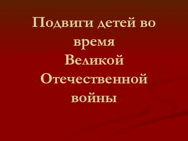 Презентация на тему Дети и война (5 класс)