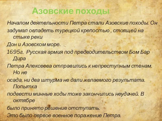 Началом деятельности Петра стали Азовские походы. Он задумал овладеть турецкой крепостью ,