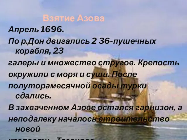 Взятие Азова Апрель 1696. По р.Дон двигались 2 36-пушечных корабля, 23 галеры