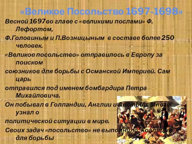 «Великое Посольство 1697-1698» Весной 1697во главе с «великими послами» Ф.Лефортом, Ф.Головиным и