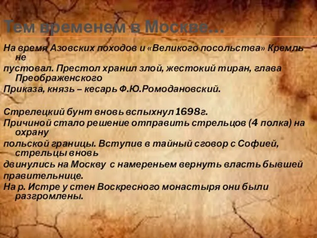 Тем временем в Москве… На время Азовских походов и «Великого посольства» Кремль