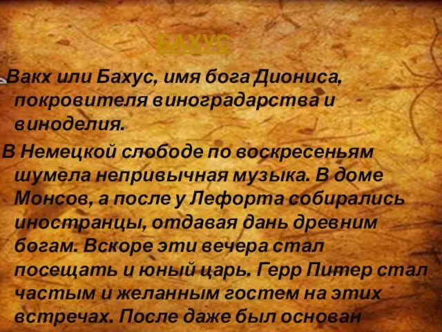 Бахус Вакх или Бахус, имя бога Диониса, покровителя виноградарства и виноделия. В