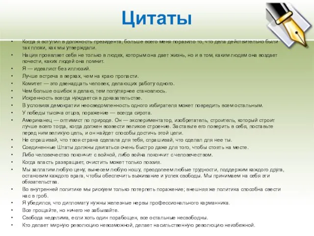 Цитаты Когда я вступил в должность президента, больше всего меня поразило то,