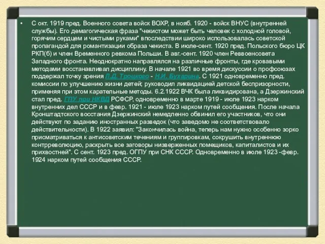 С окт. 1919 пред. Военного совета войск ВОХР, в нояб. 1920 -