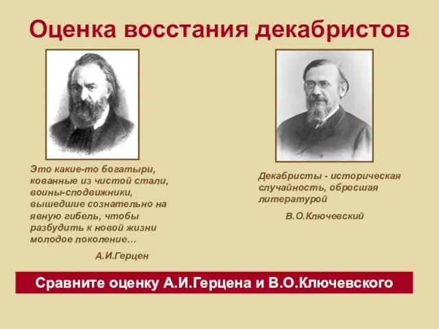 Оценка восстания декабристов Это какие-то богатыри, кованные из чистой стали, воины-сподвижники, вышедшие