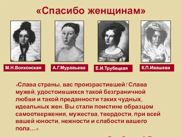 «Спасибо женщинам» «Слава страны, вас произрастившей! Слава мужей, удостоившихся такой безграничной любви