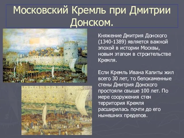 Московский Кремль при Дмитрии Донском. Княжение Дмитрия Донского (1340-1389) является важной эпохой
