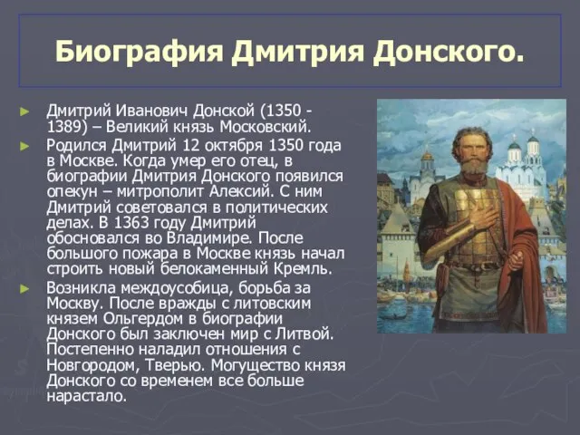 Биография Дмитрия Донского. Дмитрий Иванович Донской (1350 - 1389) – Великий князь