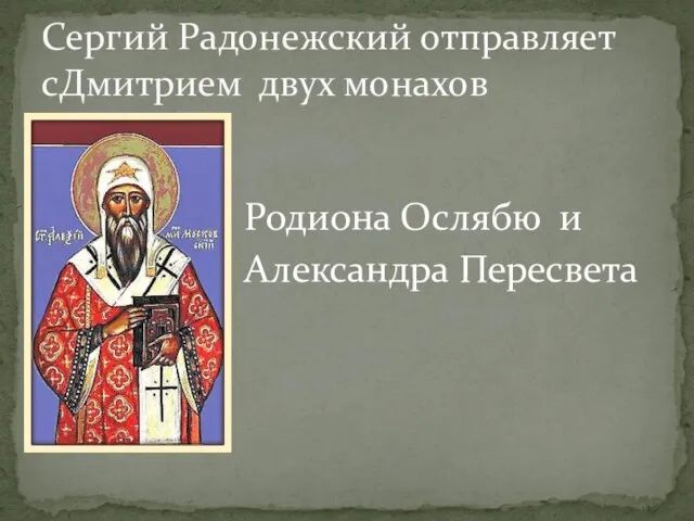 Родиона Ослябю и Александра Пересвета Сергий Радонежский отправляет сДмитрием двух монахов