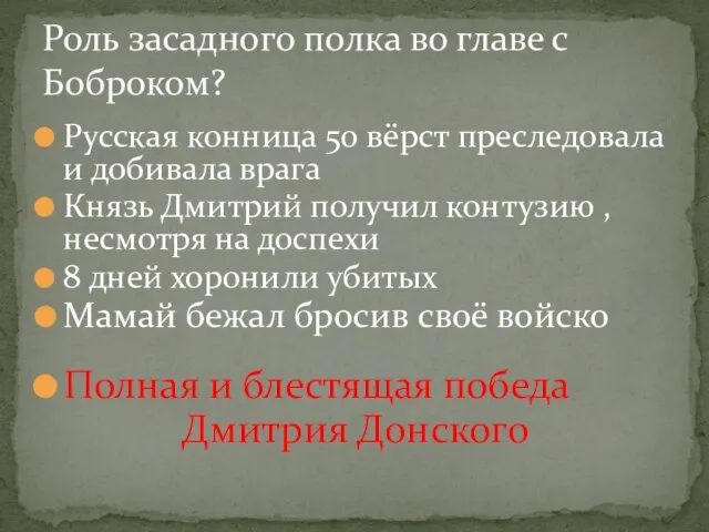 Русская конница 50 вёрст преследовала и добивала врага Князь Дмитрий получил контузию